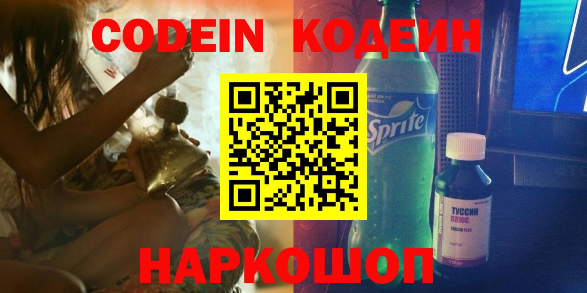 Кодеин напиток Lean (лин) Зеленокумск